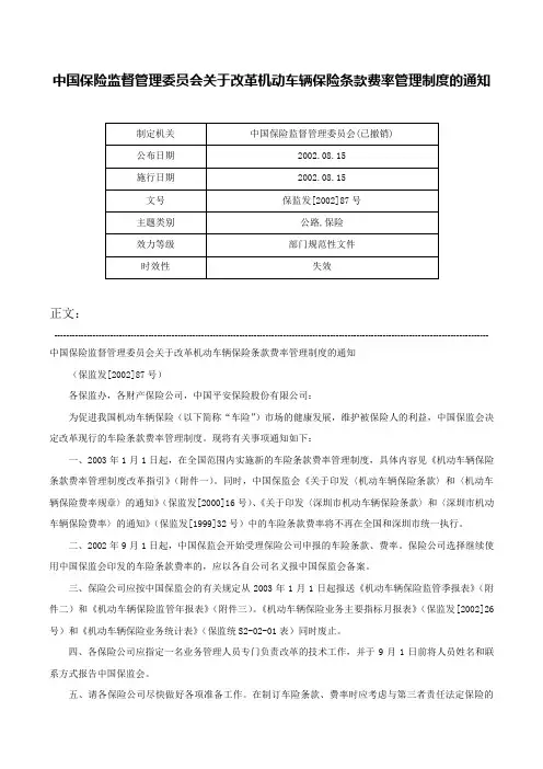 中国保险监督管理委员会关于改革机动车辆保险条款费率管理制度的通知-保监发[2002]87号