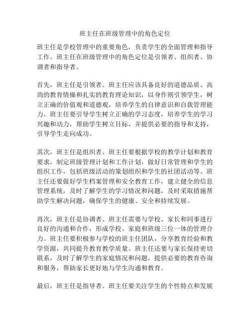 班主任在班级管理中的角色定位
