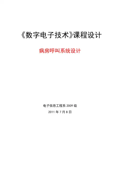 数字电子技术课程设计报告