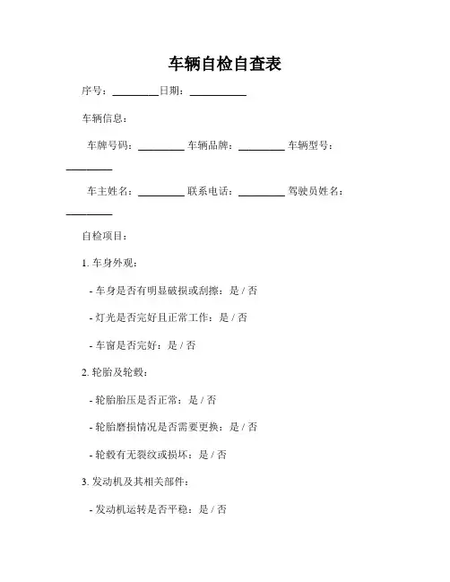 车辆自检自查表