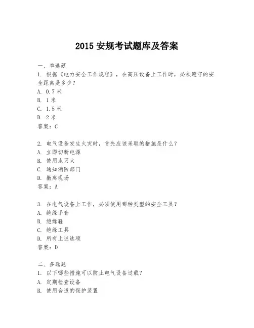 2015安规考试题库及答案