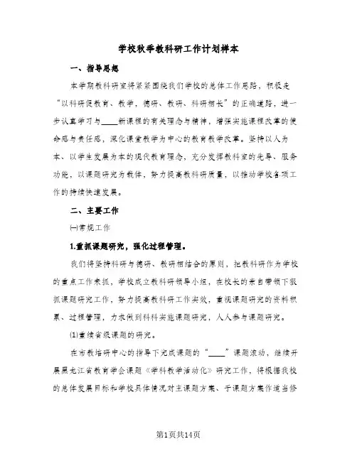 学校秋季教科研工作计划样本(三篇)