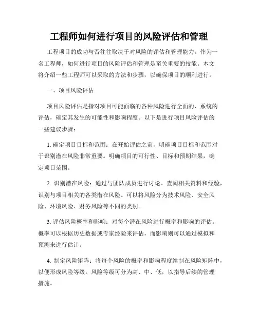 工程师如何进行项目的风险评估和管理