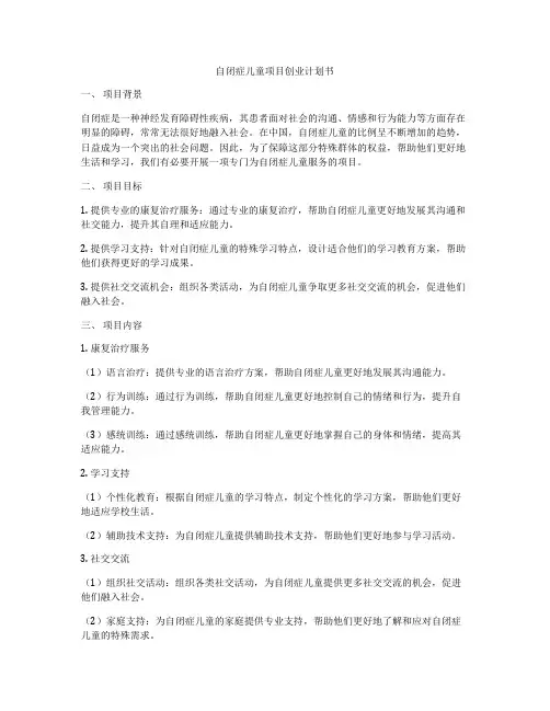 自闭症儿童项目创业计划书