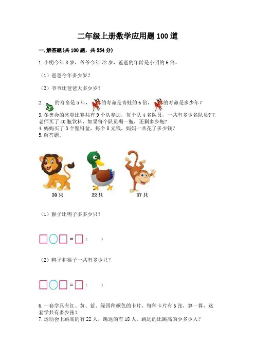 二年级上册数学应用题100道及完整答案(易错题)