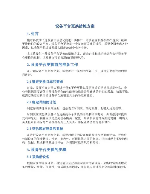 设备平台更换措施方案