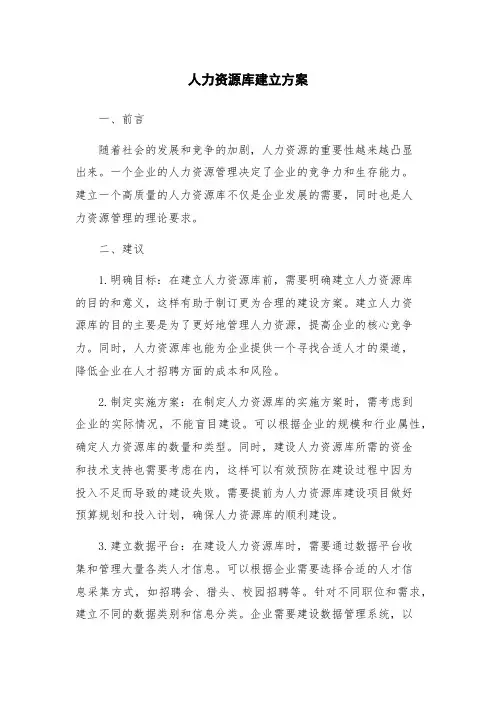 人力资源库建立方案