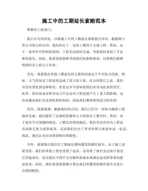 施工中的工期延长索赔范本