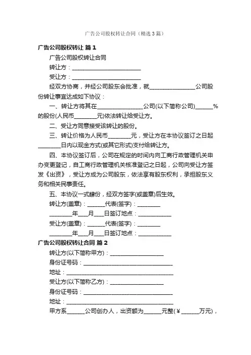 广告公司股权转让合同（精选3篇）