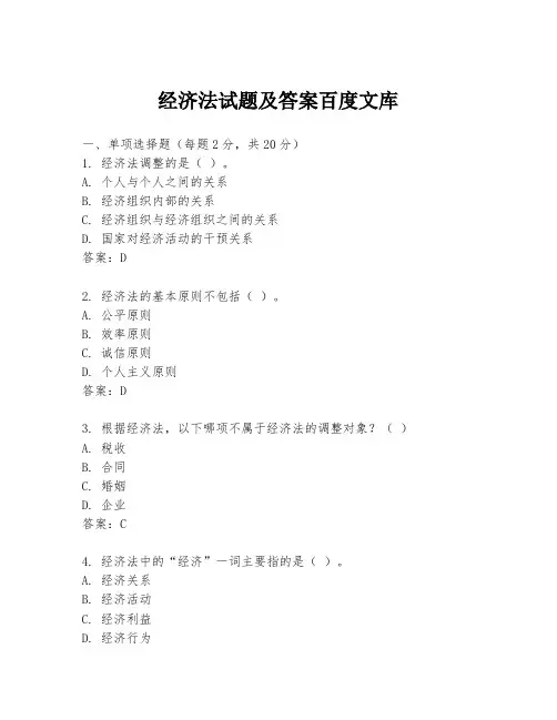 经济法试题及答案百度文库