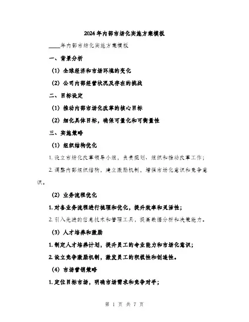 2024年内部市场化实施方案模板(2篇)
