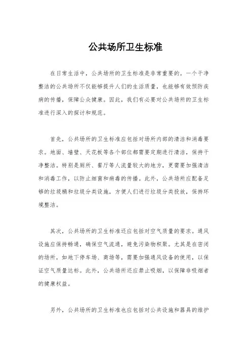 公共场所卫生标准