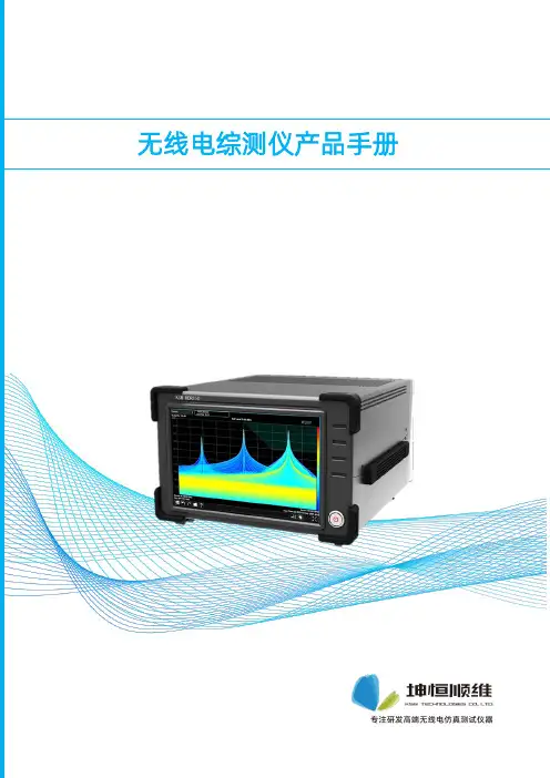 KSW-RT01B无线电综测仪产品手册说明书