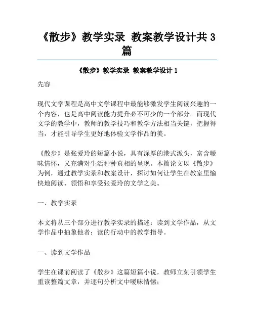 《散步》教学实录 教案教学设计共3篇