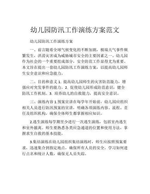 幼儿园防汛工作演练方案范文