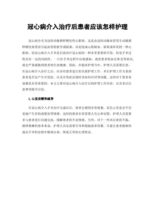 冠心病介入治疗后患者应该怎样护理