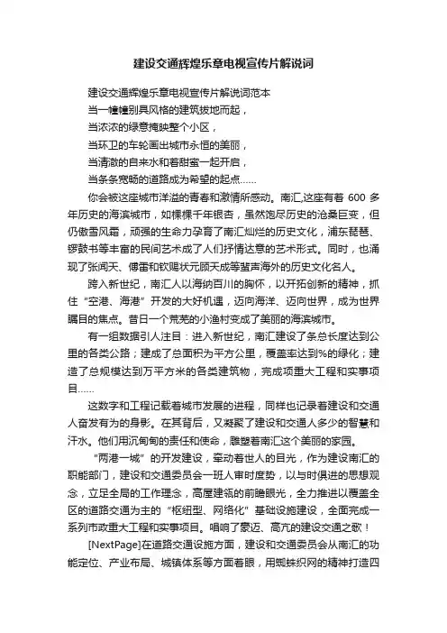 建设交通辉煌乐章电视宣传片解说词