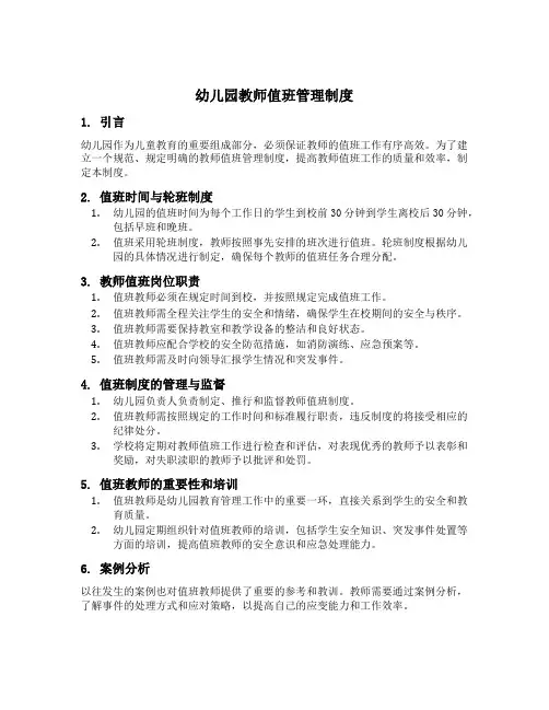 幼儿园教师值班管理制度