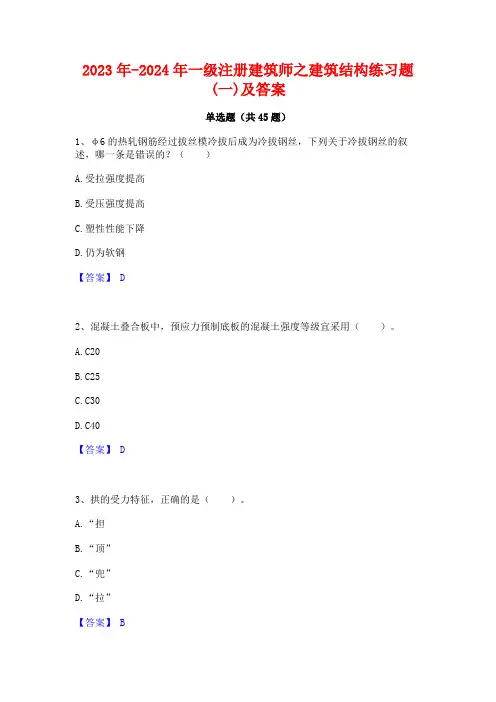 2023年-2024年一级注册建筑师之建筑结构练习题(一)及答案
