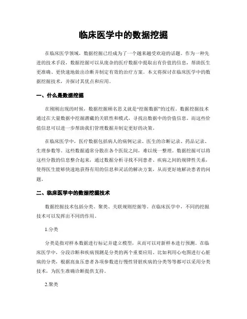 临床医学中的数据挖掘