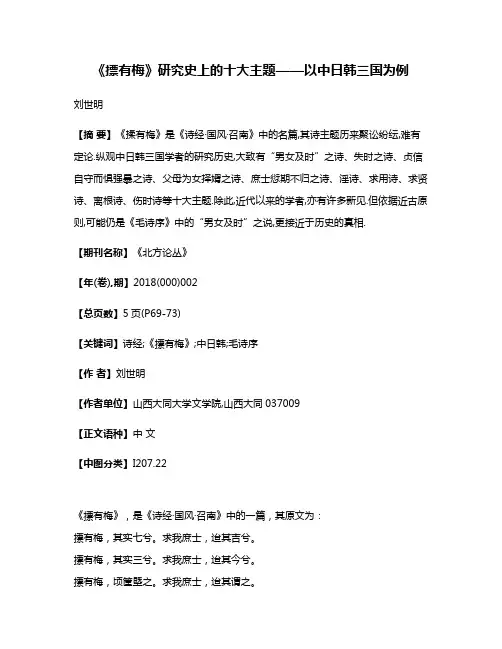 《摽有梅》研究史上的十大主题——以中日韩三国为例