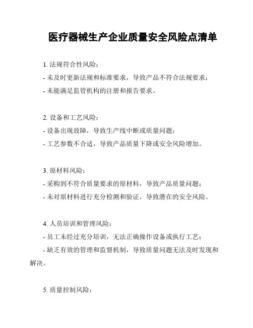 医疗器械生产企业质量安全风险点清单
