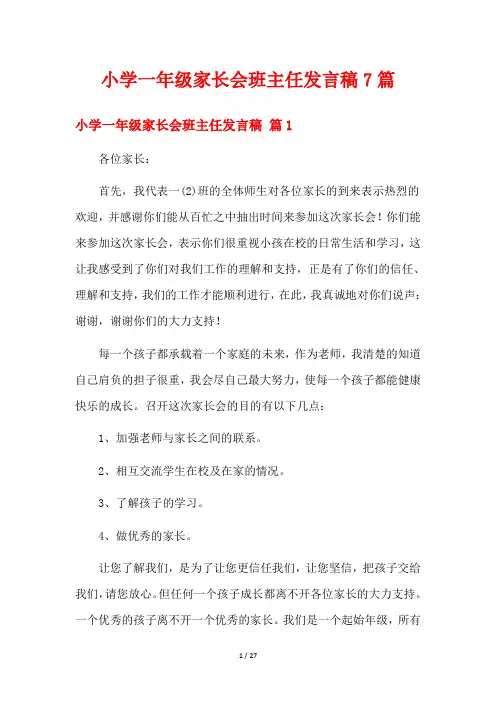 小学一年级家长会班主任发言稿7篇