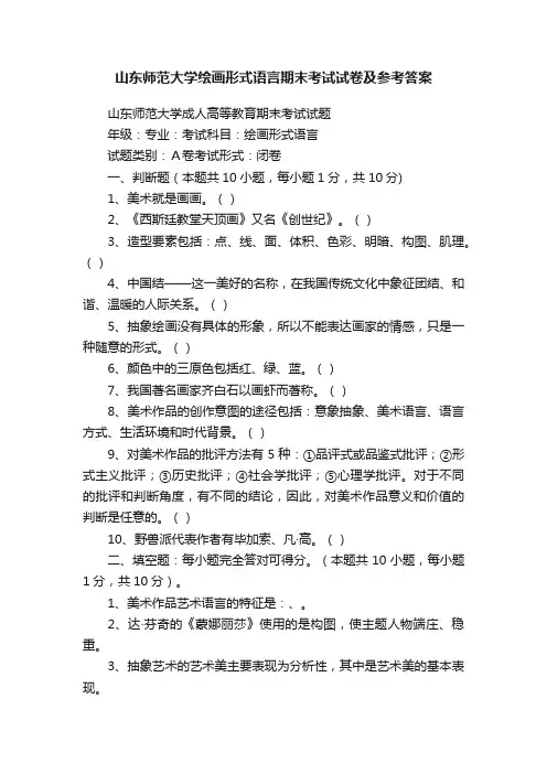 山东师范大学绘画形式语言期末考试试卷及参考答案