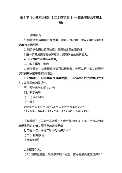 第3节《小数乘小数》（二）教学设计（人教新课标五年级上册）