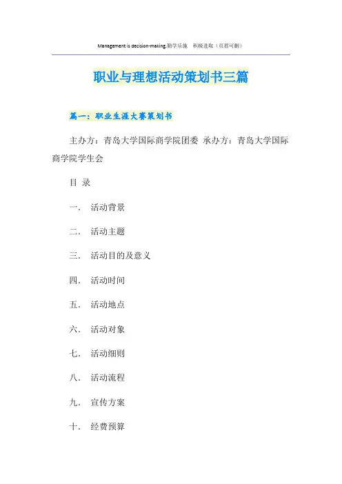 职业与理想活动策划书三篇