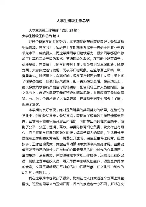 大学生班级工作总结（通用23篇）