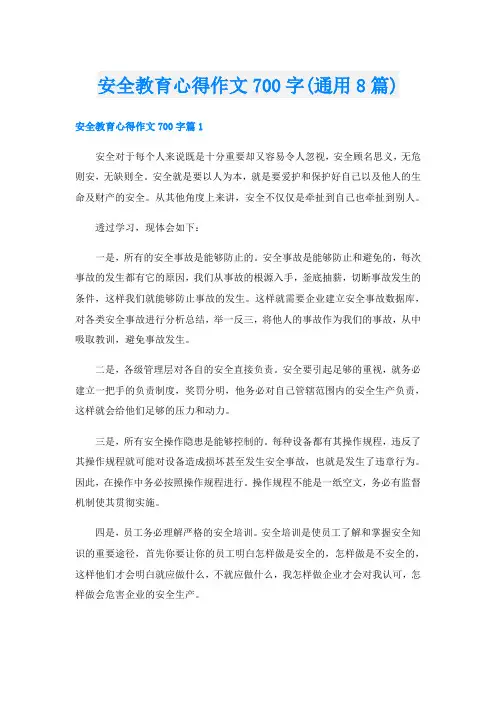 安全教育心得作文700字(通用8篇)
