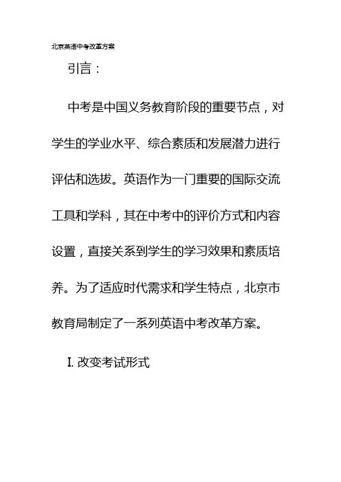 北京英语中考改革方案