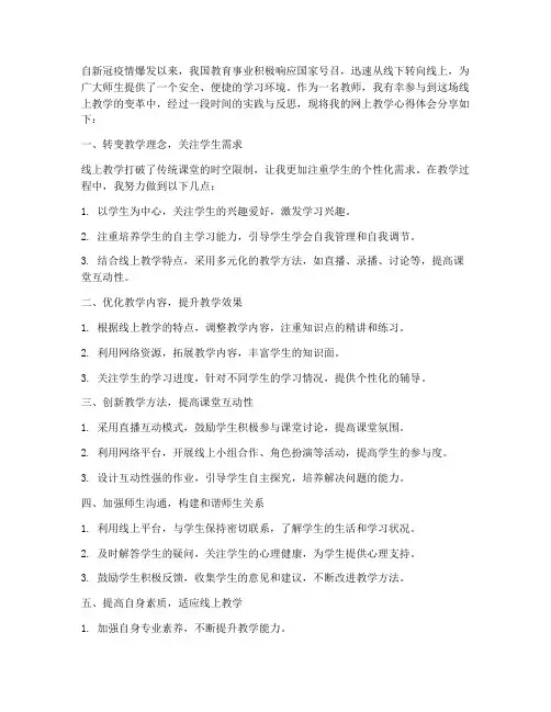教师网上教学的心得体会