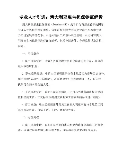 专业人才引进：澳大利亚雇主担保签证解析