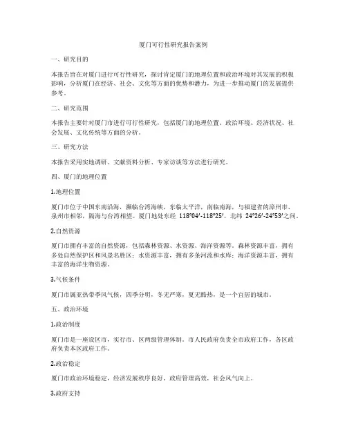 厦门可行性研究报告案例