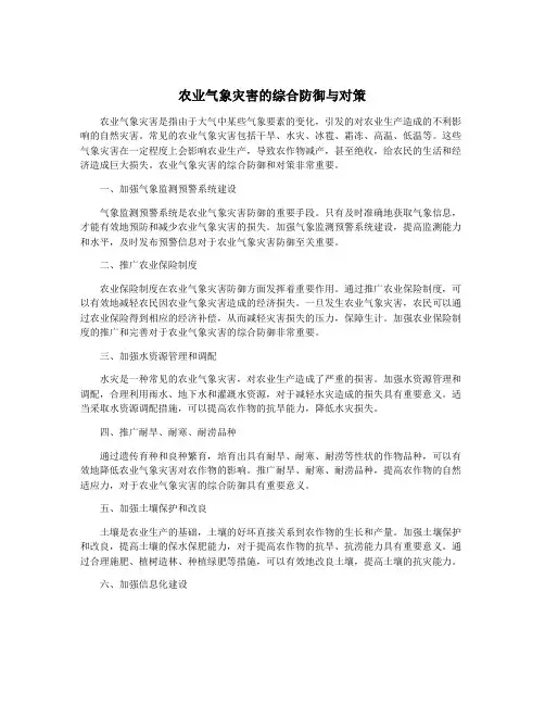 农业气象灾害的综合防御与对策