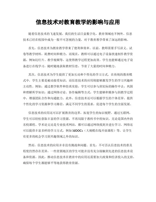 信息技术对教育教学的影响与应用