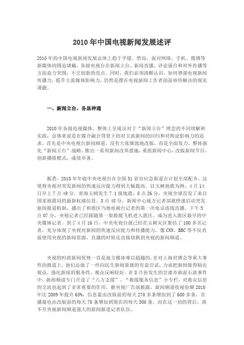 2010年中国电视新闻发展述评