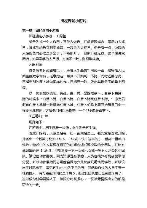 田径课前小游戏