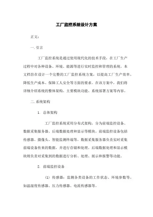工厂监控系统设计方案