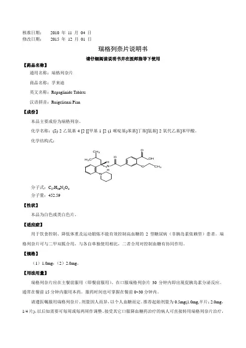 瑞格列奈片说明书