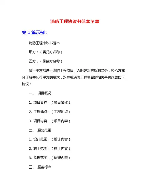 消防工程协议书范本9篇
