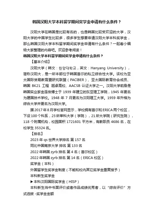 韩国汉阳大学本科留学期间奖学金申请有什么条件？