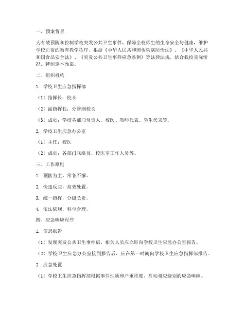 学校卫生应急处预案