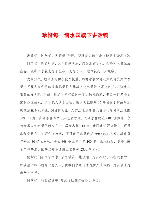 珍惜每一滴水国旗下讲话稿