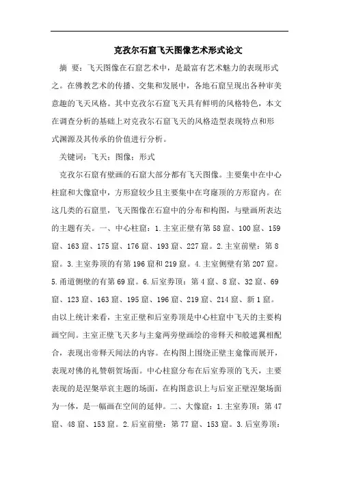 克孜尔石窟飞天图像艺术形式论文