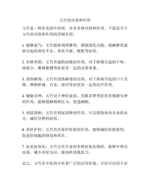 玉竹的功效和作用