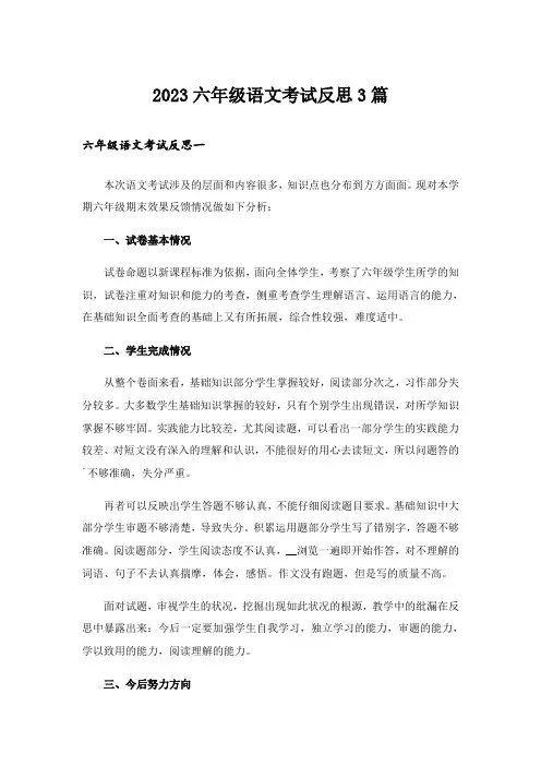 2023六年级语文考试反思3篇