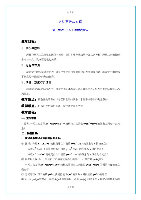 苏教版数学高一《 函数与方程》  精品教案
